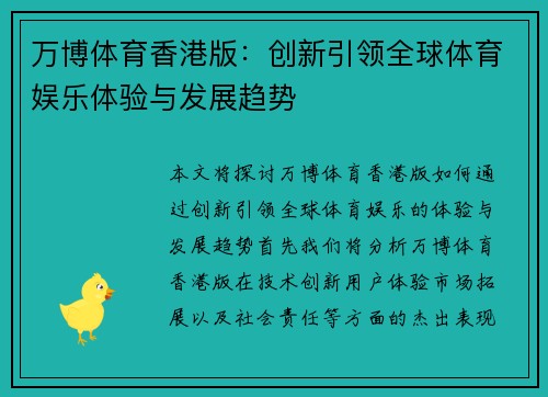 万博体育香港版：创新引领全球体育娱乐体验与发展趋势