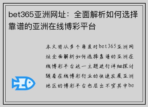 bet365亚洲网址：全面解析如何选择靠谱的亚洲在线博彩平台