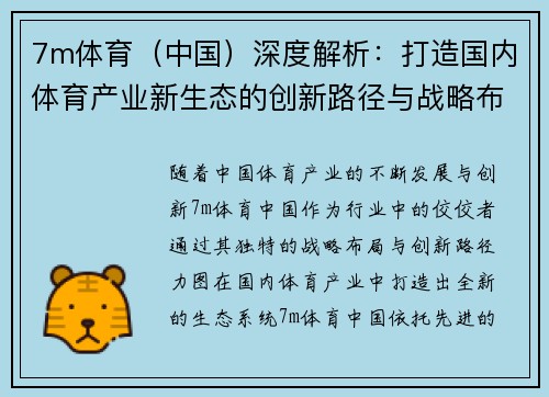 7m体育（中国）深度解析：打造国内体育产业新生态的创新路径与战略布局