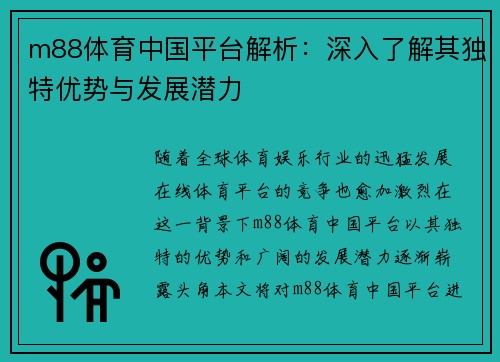 m88体育中国平台解析：深入了解其独特优势与发展潜力