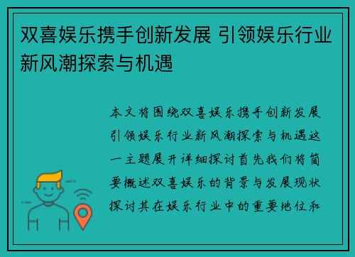 双喜娱乐携手创新发展 引领娱乐行业新风潮探索与机遇