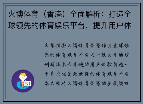 火博体育（香港）全面解析：打造全球领先的体育娱乐平台，提升用户体验与市场竞争力
