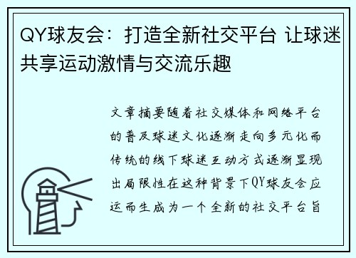 QY球友会：打造全新社交平台 让球迷共享运动激情与交流乐趣