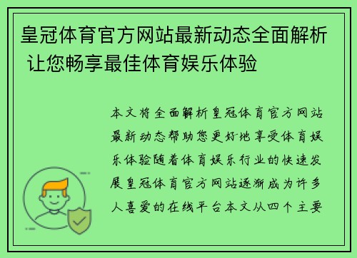 皇冠体育官方网站最新动态全面解析 让您畅享最佳体育娱乐体验