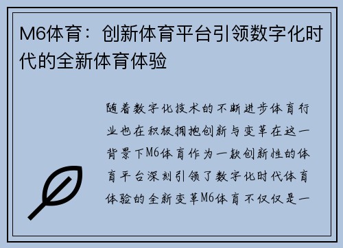 M6体育：创新体育平台引领数字化时代的全新体育体验
