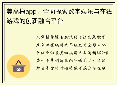 美高梅app：全面探索数字娱乐与在线游戏的创新融合平台
