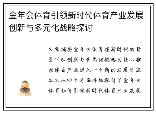 金年会体育引领新时代体育产业发展创新与多元化战略探讨