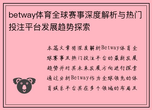 betway体育全球赛事深度解析与热门投注平台发展趋势探索