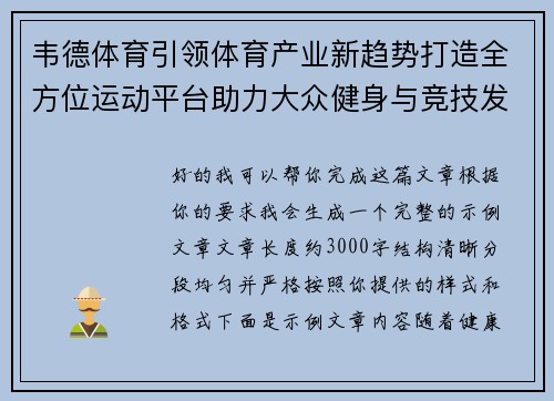韦德体育引领体育产业新趋势打造全方位运动平台助力大众健身与竞技发展