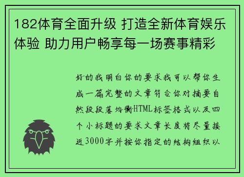 182体育全面升级 打造全新体育娱乐体验 助力用户畅享每一场赛事精彩 182体育全面升级 打造全新体育娱乐体验 助力用户畅享每一场赛事精彩