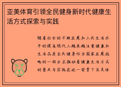 亚美体育引领全民健身新时代健康生活方式探索与实践 亚美体育引领全民健身新时代健康生活方式探索与实践