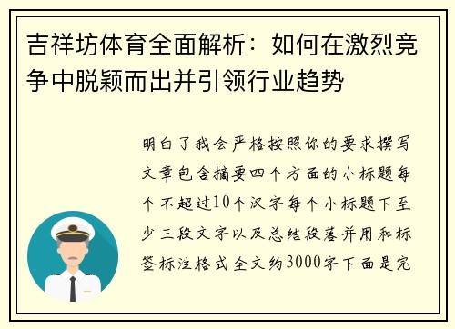 吉祥坊体育全面解析:如何在激烈竞争中脱颖而出并引领行业趋势 吉祥坊体育全面解析:如何在激烈竞争中脱颖而出并引领行业趋势