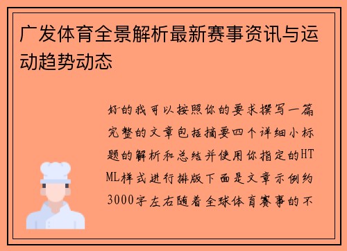 广发体育全景解析最新赛事资讯与运动趋势动态
