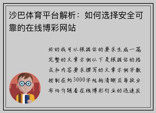 沙巴体育平台解析：如何选择安全可靠的在线博彩网站