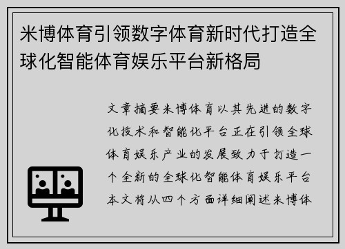 米博体育引领数字体育新时代打造全球化智能体育娱乐平台新格局 米博体育引领数字体育新时代打造全球化智能体育娱乐平台新格局