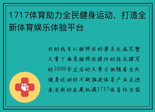 1717体育助力全民健身运动，打造全新体育娱乐体验平台
