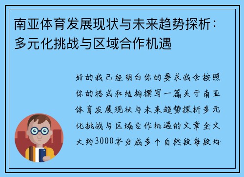 南亚体育发展现状与未来趋势探析:多元化挑战与区域合作机遇 南亚体育发展现状与未来趋势探析:多元化挑战与区域合作机遇