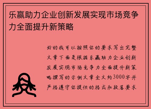 乐赢助力企业创新发展实现市场竞争力全面提升新策略
