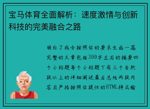 宝马体育全面解析：速度激情与创新科技的完美融合之路