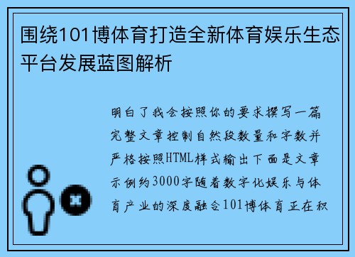 围绕101博体育打造全新体育娱乐生态平台发展蓝图解析