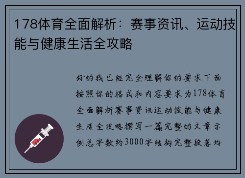 178体育全面解析：赛事资讯、运动技能与健康生活全攻略