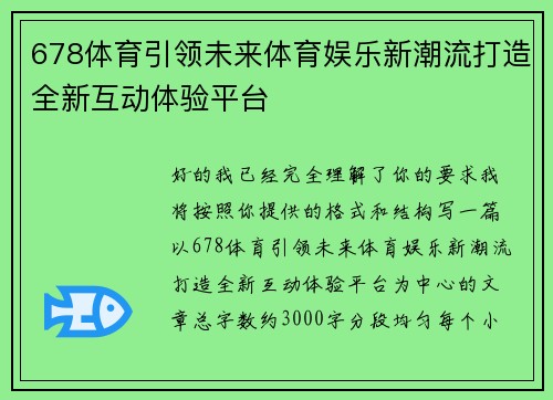 678体育引领未来体育娱乐新潮流打造全新互动体验平台