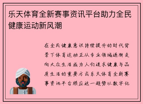 乐天体育全新赛事资讯平台助力全民健康运动新风潮