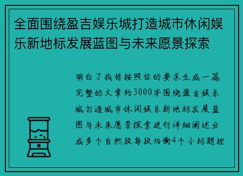 全面围绕盈吉娱乐城打造城市休闲娱乐新地标发展蓝图与未来愿景探索