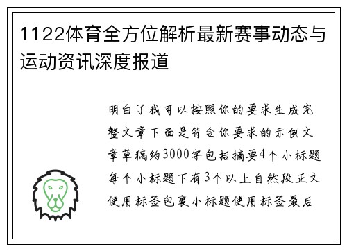 1122体育全方位解析最新赛事动态与运动资讯深度报道
