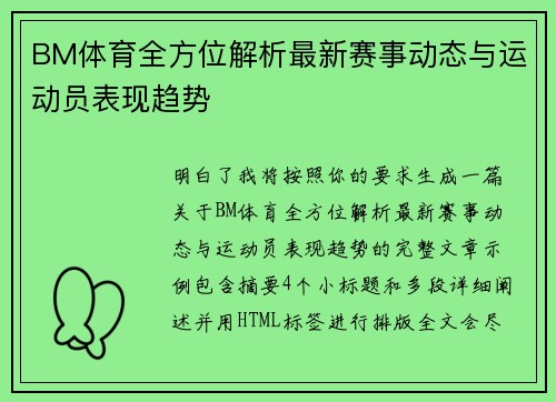 BM体育全方位解析最新赛事动态与运动员表现趋势