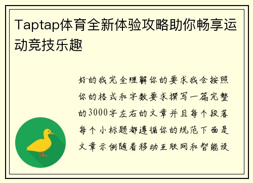 Taptap体育全新体验攻略助你畅享运动竞技乐趣