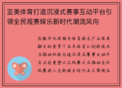 亚美体育打造沉浸式赛事互动平台引领全民观赛娱乐新时代潮流风向