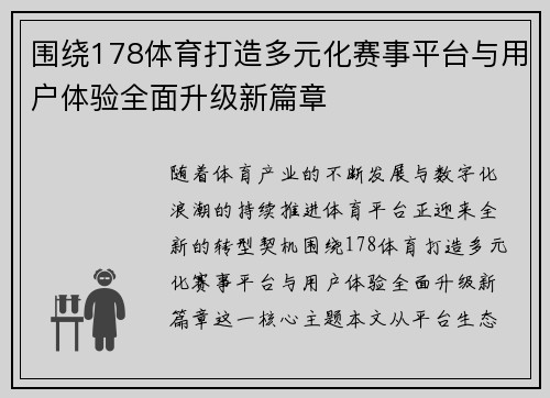 围绕178体育打造多元化赛事平台与用户体验全面升级新篇章 围绕178体育打造多元化赛事平台与用户体验全面升级新篇章