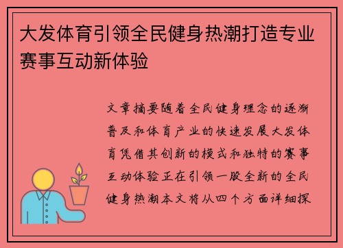 大发体育引领全民健身热潮打造专业赛事互动新体验 大发体育引领全民健身热潮打造专业赛事互动新体验