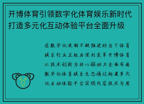 开博体育引领数字化体育娱乐新时代打造多元化互动体验平台全面升级