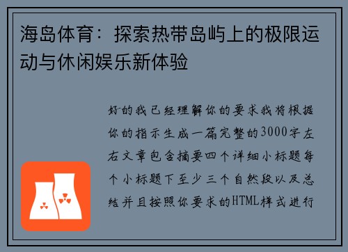 海岛体育：探索热带岛屿上的极限运动与休闲娱乐新体验