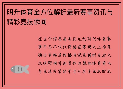 明升体育全方位解析最新赛事资讯与精彩竞技瞬间
