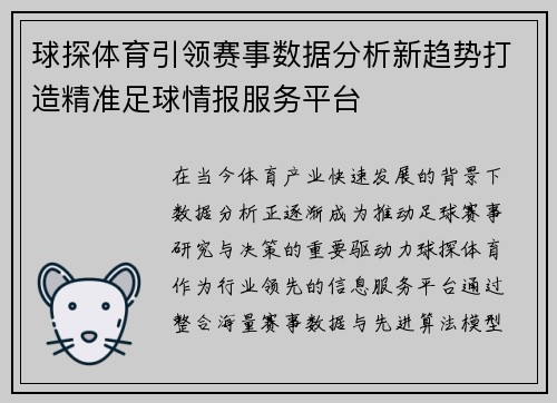 球探体育引领赛事数据分析新趋势打造精准足球情报服务平台