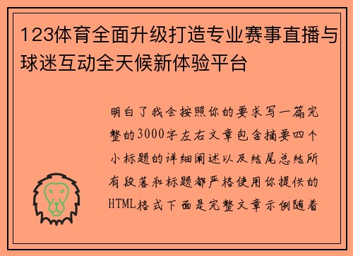 123体育全面升级打造专业赛事直播与球迷互动全天候新体验平台 123体育全面升级打造专业赛事直播与球迷互动全天候新体验平台