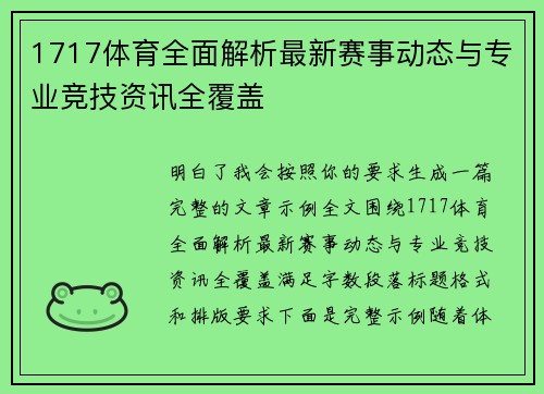 1717体育全面解析最新赛事动态与专业竞技资讯全覆盖