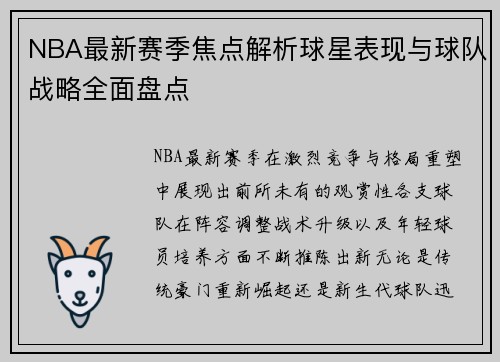 NBA最新赛季焦点解析球星表现与球队战略全面盘点