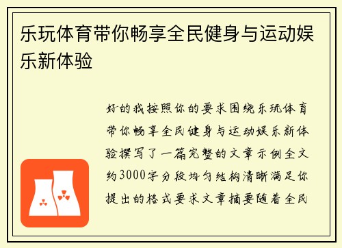乐玩体育带你畅享全民健身与运动娱乐新体验