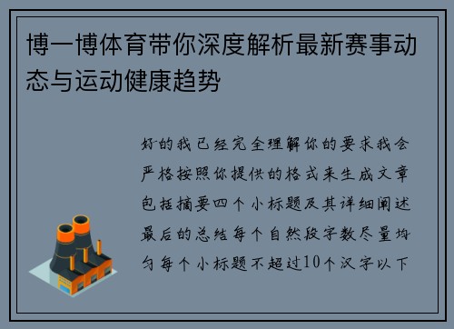 博一博体育带你深度解析最新赛事动态与运动健康趋势