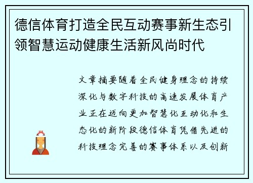 德信体育打造全民互动赛事新生态引领智慧运动健康生活新风尚时代 德信体育打造全民互动赛事新生态引领智慧运动健康生活新风尚时代