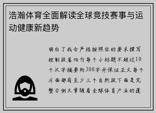 浩瀚体育全面解读全球竞技赛事与运动健康新趋势 浩瀚体育全面解读全球竞技赛事与运动健康新趋势