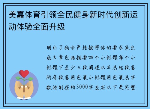 美嘉体育引领全民健身新时代创新运动体验全面升级