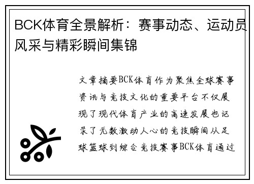 BCK体育全景解析:赛事动态、运动员风采与精彩瞬间集锦 BCK体育全景解析:赛事动态、运动员风采与精彩瞬间集锦