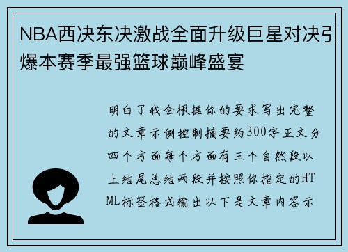 NBA西决东决激战全面升级巨星对决引爆本赛季最强篮球巅峰盛宴