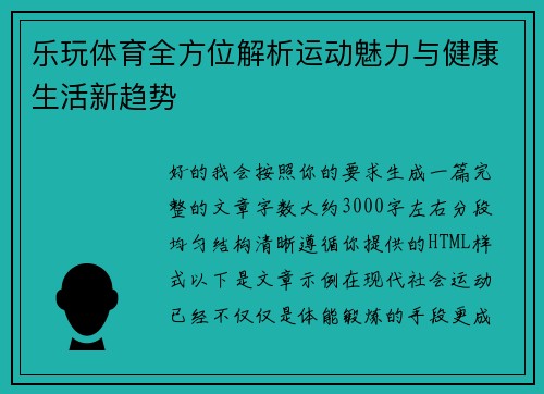 乐玩体育全方位解析运动魅力与健康生活新趋势