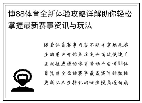 博88体育全新体验攻略详解助你轻松掌握最新赛事资讯与玩法